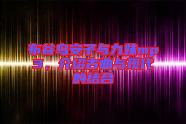 布谷鳥安子與九妹mp3，介紹古曲與現代的結合