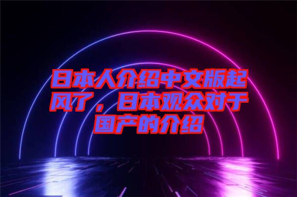 日本人介紹中文版起風(fēng)了，日本觀眾對于國產(chǎn)的介紹