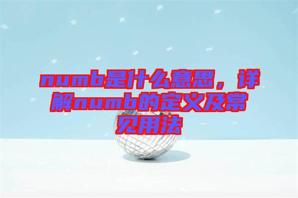 numb是什么意思，詳解numb的定義及常見用法