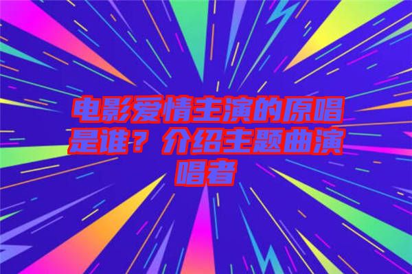 電影愛情主演的原唱是誰？介紹主題曲演唱者