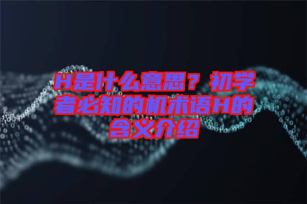 H是什么意思？初學者必知的機術語H的含義介紹