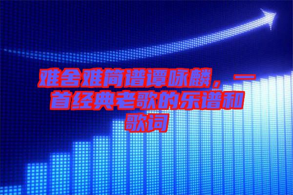 難舍難簡譜譚詠麟，一首經典老歌的樂譜和歌詞