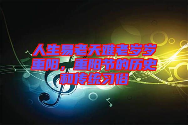 人生易老天難老歲歲重陽，重陽節的歷史和傳統習俗