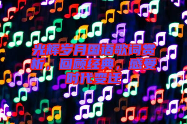 光輝歲月國語歌詞賞析，回顧經典，感受時代變遷