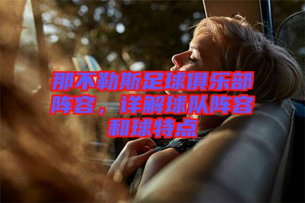 那不勒斯足球俱樂(lè)部陣容，詳解球隊(duì)陣容和球特點(diǎn)