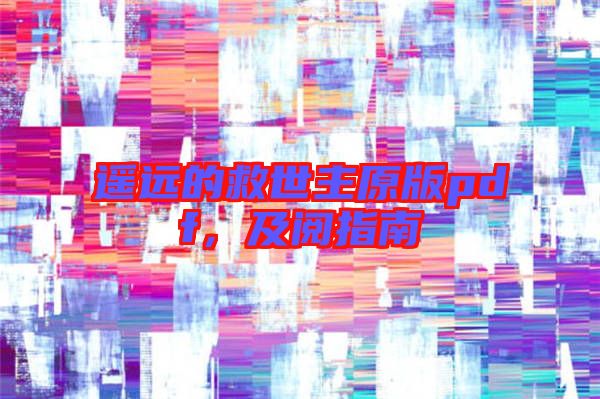 遙遠的救世主原版pdf，及閱指南
