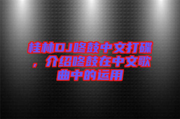 桂林DJ咚鼓中文打碟，介紹咚鼓在中文歌曲中的運(yùn)用