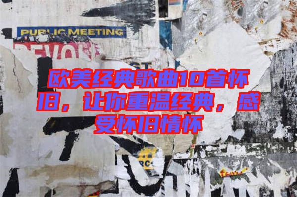 歐美經典歌曲10首懷舊，讓你重溫經典，感受懷舊情懷