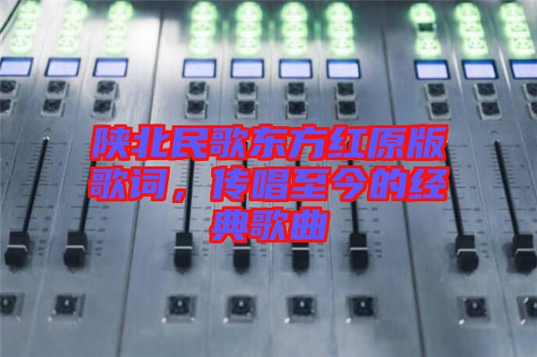 陜北民歌東方紅原版歌詞，傳唱至今的經典歌曲