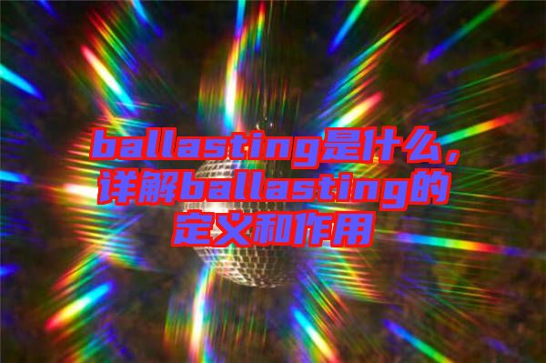 ballasting是什么，詳解ballasting的定義和作用