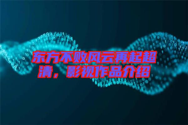 東方不敗風云再起超清，影視作品介紹