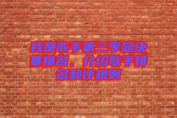 我是歌手第三季總決賽排名，介紹歌手排名和評規則