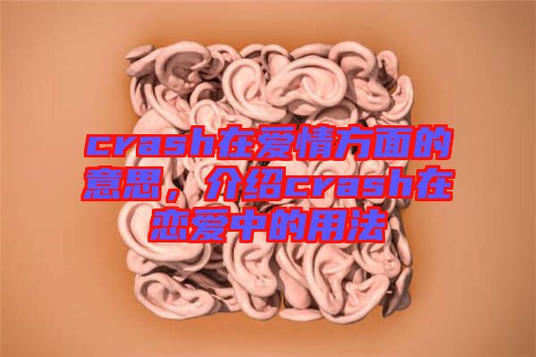 crash在愛情方面的意思，介紹crash在戀愛中的用法