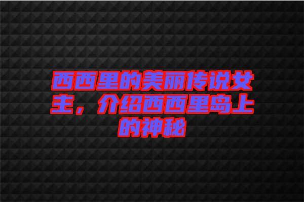 西西里的美麗傳說女主，介紹西西里島上的神秘