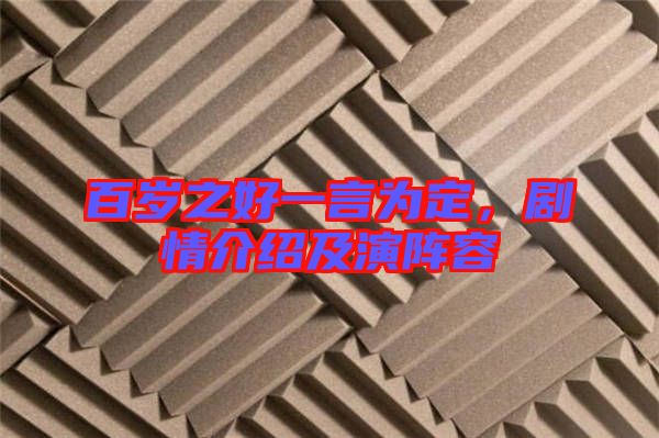 百歲之好一言為定，劇情介紹及演陣容
