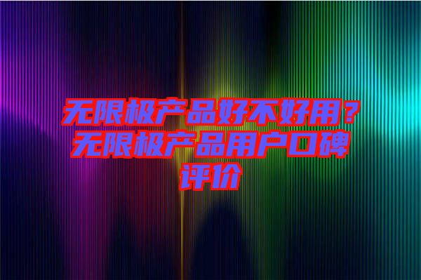 無限極產品好不好用？無限極產品用戶口碑評價