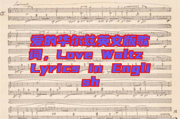 愛的華爾茲英文版歌詞，Love Waltz Lyrics in English