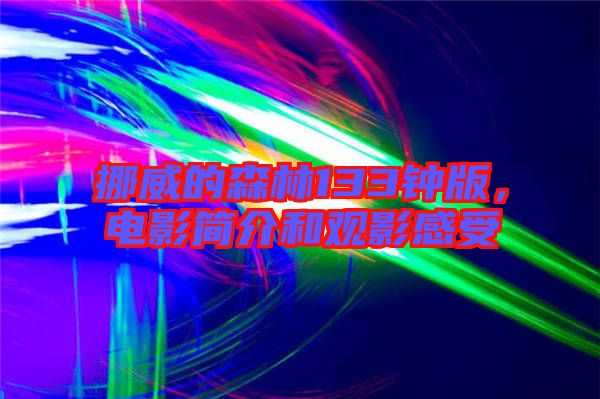 挪威的森林133鐘版，電影簡介和觀影感受