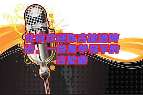 北京歡迎你吉他譜簡譜，一首簡單易學的吉他曲