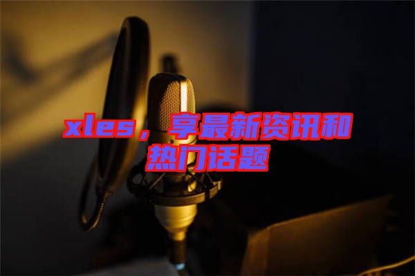 xles，享最新資訊和熱門話題