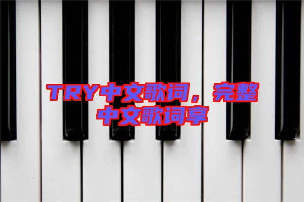 TRY中文歌詞，完整中文歌詞享