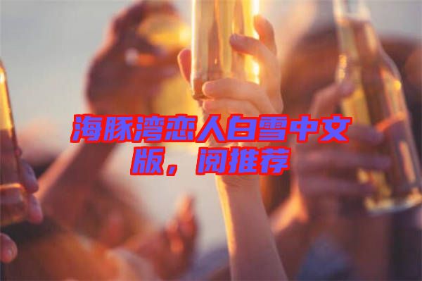海豚灣戀人白雪中文版，閱推薦