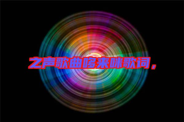 之聲歌曲哆來咪歌詞，