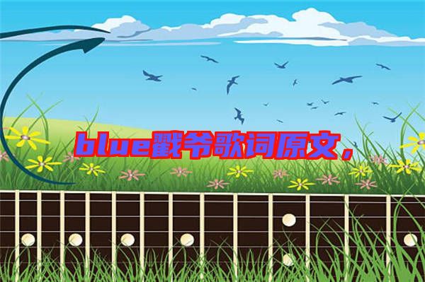 blue戳爺歌詞原文，