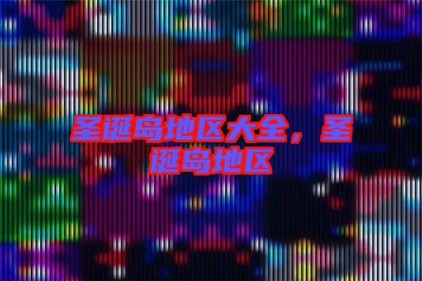 圣誕島地區大全，圣誕島地區