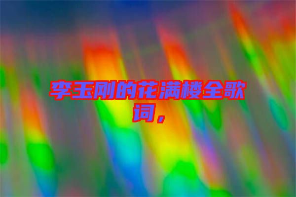 李玉剛的花滿樓全歌詞，