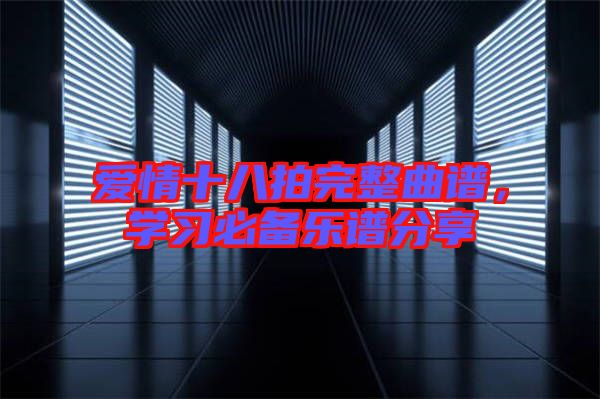 愛情十八拍完整曲譜，學習必備樂譜分享