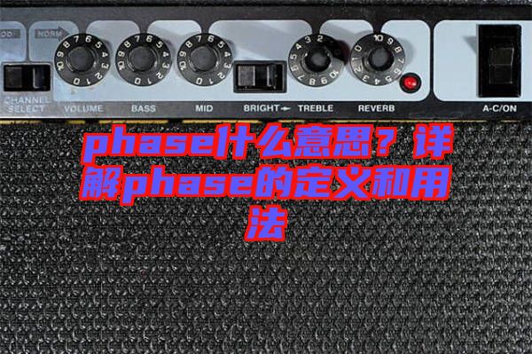 phase什么意思？詳解phase的定義和用法
