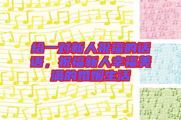 給一對新人祝福的話語，祝福新人幸福美滿的婚姻生活