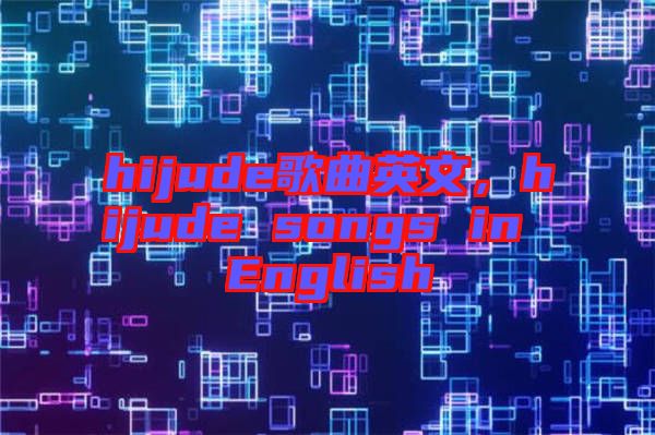hijude歌曲英文，hijude songs in English