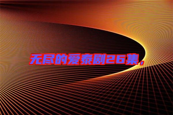 無(wú)盡的愛(ài)泰劇26集，