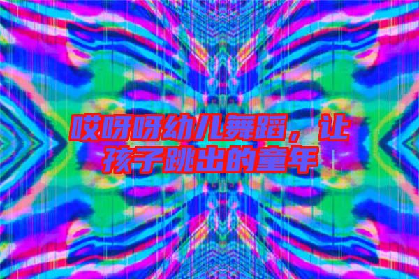 哎呀呀幼兒舞蹈，讓孩子跳出的童年
