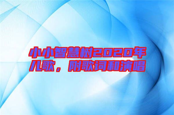 小小智慧樹2020年兒歌，附歌詞和演唱