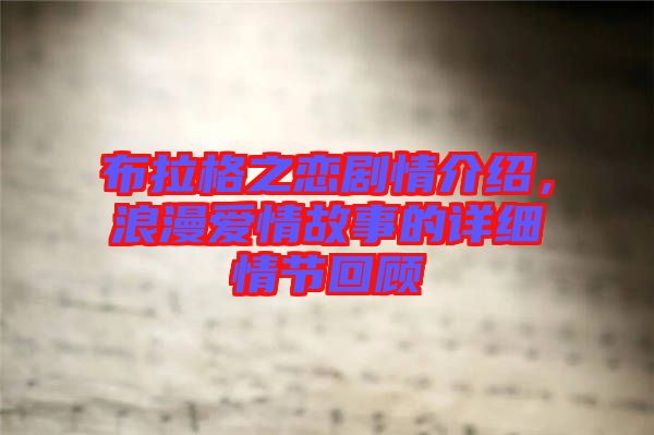 布拉格之戀劇情介紹，浪漫愛情故事的詳細情節回顧