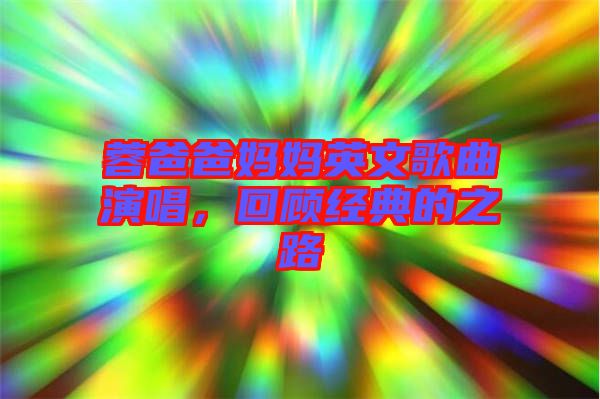 蓉爸爸媽媽英文歌曲演唱，回顧經典的之路