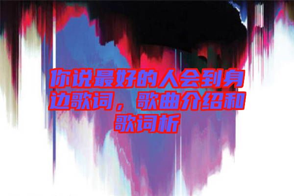 你說最好的人會到身邊歌詞，歌曲介紹和歌詞析