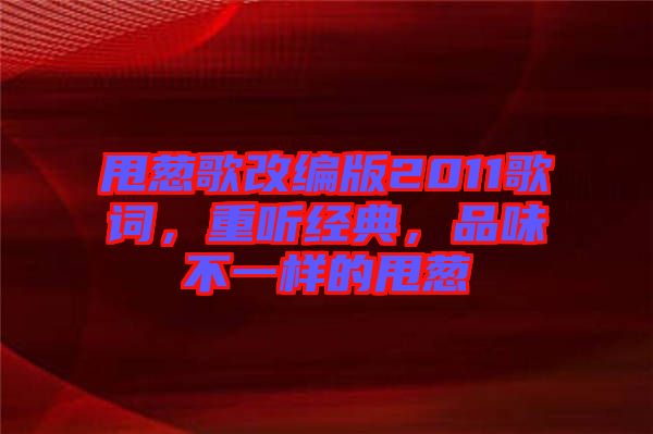 甩蔥歌改編版2011歌詞，重聽(tīng)經(jīng)典，品味不一樣的甩蔥