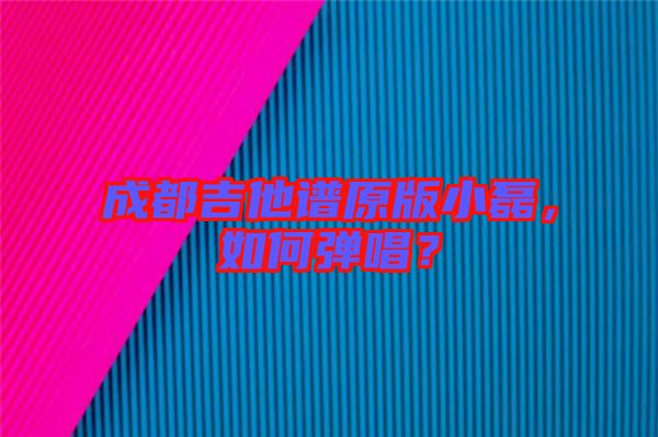 成都吉他譜原版小磊，如何彈唱？