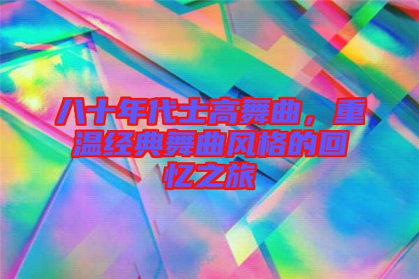 八十年代士高舞曲，重溫經典舞曲風格的回憶之旅