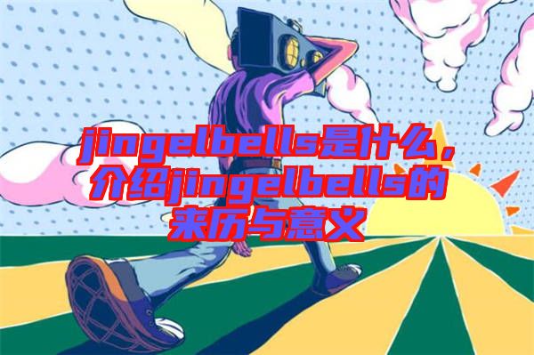 jingelbells是什么，介紹jingelbells的來歷與意義