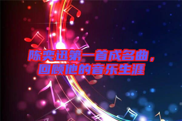 陳奕迅第一首成名曲，回顧他的音樂生涯