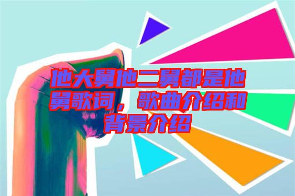 他大舅他二舅都是他舅歌詞，歌曲介紹和背景介紹