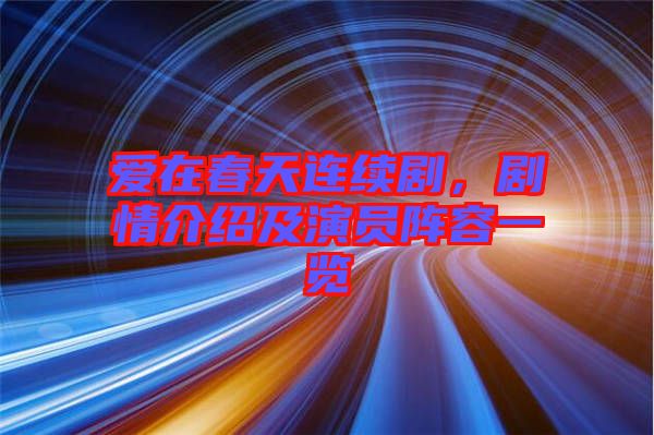 愛在春天連續(xù)劇，劇情介紹及演員陣容一覽