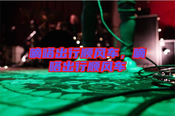 嘀嗒出行順風車，嘀嗒出行順風車