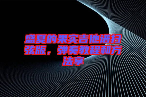 盛夏的果實吉他譜掃弦版，彈奏教程和方法享
