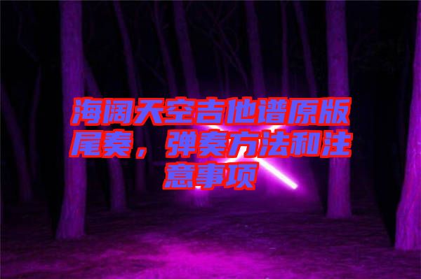 海闊天空吉他譜原版尾奏，彈奏方法和注意事項